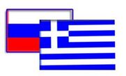 Τουριστική συνεργασία Ελλάδας - Ρωσίας