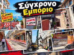 ΣΥΓΧΡΟΝΟ ΕΜΠΟΡΙΟ Η Πάτρα δεν αντέχει άλλο . Ο έμπορος ασφυκτιά 
