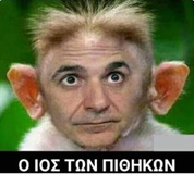 Θα πέσει βρωμόξυλο, αλλά ευλογημένο.