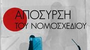 Bloco μαθητών/-τριών: Η μαθητική κοινότητα δεν τρομοκρατείται