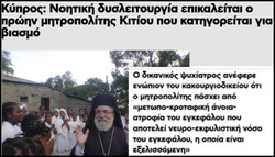 Ενα τροπάρι με τα σεξουαλικά εγκλήματα που διαπράττουν οι θρησκευτικοί ποιμενάρχες της Κύπρου