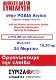 Ανοιχτή λαική συνέλευση του ΣΥΡΙΖΑ ΕΚΜ Αιγιάλειας στην Ροδιά Αιγίου την Κυριακή 24 Μαρτίου στις 10:30 
