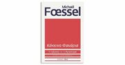 «Κόκκινα φανάρια: Η ηδονή και η Αριστερά», Michaël Foessel: Για μια χειραφετητική και μετασχηματιστική (επαν)εφεύρεση των ηδονών