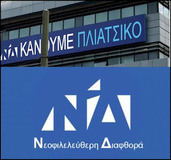 Το παρασκήνιο με την εκλογή του Μητσοτάκη στην ηγεσία της Ν.Δ – Η εκτόξευση των τραπεζικών χρεών του κυβερνητικού κόμματος.