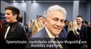 Τι είναι τούτοι ωρέ; Προκλητικότατοι και αδίστακτοι!