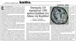 Θησαυρός 119 νομισμάτων 1.500 χρόνων βρέθηκε στο Λέχαιο της Κορίνθου!