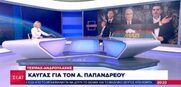 Στήλη Άλατος: Ο Κυριάκος που άφησε άδεια από φάρμακα τα φαρμακεία, ο Ανδρουλάκης που είναι στο μενού του Μητσοτάκη και οι ολίγιστοι ως άνθρωποι του ΣΚΑΙ