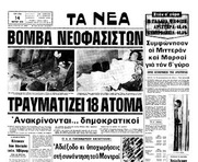 Η βόμβα που τοποθέτησε η ομάδα του Μιχαλολιάκου σαν σήμερα το 1978, στον κινηματογράφο "Ελλη", αποκάλυψε τη στενή σχέση των μηχανισμών του "βαθέως κράτους" με τις παρακρατικές ναζιστικές συμμορίες