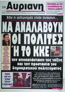 «ΚΟΜΜΑ ΕΤΟΙΜΟ ΓΙΑ ΟΛΑ» ΔΗΛΩΝΕΙ ΤΟ ΚΚΕ:ΕΡΧΕΤΑΙ ΚΑΙ ΠΑΛΙ ΜΕΤΑ ΤΟ 1989 ΙΣΤΟΡΙΚΗ ΣΥΓΚΥΒΕΡΝΗΣΗ ΜΕ ΤΗΝ ΝΔ…