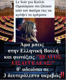 Λαμόγια, ζήστε την απάτη σας στην Ελλάδα.