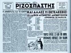 Το Γ’ Ψήφισμα (τίθεται σε ισχύ σαν σήμερα στις 18/06/1946) και η στυγνή ταξική δικτατορία της εποχής
