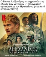 Το ντοκιμαντέρ από το Netflix, που παρουσιάζει τον Μέγα Αλέξανδρο ως ομοφυλόφιλο, περίμεναν οι “πατριώτες” για να αγανακτήσουν;