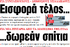 “Γλέντι” στον ΣΥΡΙΖΑ με τον πανικό του Μαξίμου: Πήγαν τόσο καλά … οι εξαγγελίες Μητσοτάκη στη ΔΕΘ, που τώρα τάζουν και … “δωρεάν” διαμερίσματα!
