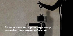 Σε ποιον ανήκουν τα μέσα ενημέρωσης; Αποκαλυπτική έρευνα του Solomon