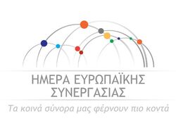 Ημέρα Ευρωπαϊκής Συνεργασίας (European Cooperation Day)