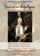 Με την εκδήλωση «Ύμνος εις την Ελευθερίαν. Η Νωνάκριδα της Επανάστασης"  τα μέλη του πολιτιστικού Συλλόγου «ΑΝΑΓΕΝΝΗΣΙΣ»  ΑΚΡΑΤΑΣ τιμούν τα εκατοστά γενέθλια του συλλόγου