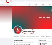 Κράτησαν δικά τους και τα κοινωνικά δίκτυα oι αποχωρήσαντες από τον ΣΥΡΙΖΑ