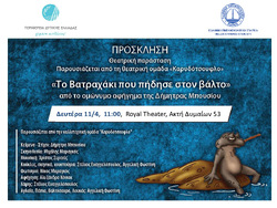 «Το Βατραχάκι που πήδησε στο βάλτο» - Στο πλαίσιο του προγράμματος πρόληψης καπνίσματος «Πάρε Ανάσα» της Περιφέρειας Δυτικής Ελλάδας