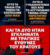 Ο αρουραίος Αυτιάς, και το πρωθυπουργικό αφήγημα για το έγκλημα των Τεμπών