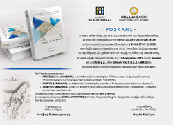Παρουσίαση των Πρακτικών του Επετειακού Επιστημονικού Συνεδρίου "Η ΒΟΧΑ ΣΤΟΝ ΧΡΟΝΟ"