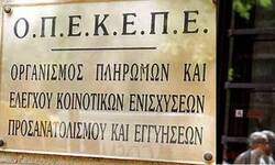ΟΠΕΚΕΠΕ: Προκαταβολή Βασικής Ενίσχυσης έτους 2016