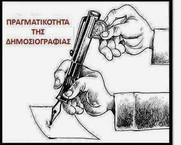 Ξύπνησε και η ΕΣΗΕΑ