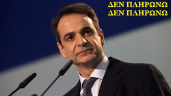 Ο Μητσοτάκης ο οποίος παρά τις υποσχέσεις του βύθισε στα χρέη το κόμμα του θα ανορθώσει τα οικονομικά της Ελλάδας;