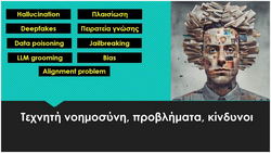 Γ. Γιώτης – Όσα πρέπει να ξέρεις για τους κινδύνους της Τεχνητής Νοημοσύνης