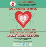 Εθελοντική Αιμοδοσία την Κυριακή 18/12/2022 στο Κέντρο υγείας Ακράτας  Από τις 08:30 έως 13:00