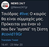 Μας καβάλησε ένας ιός.