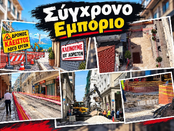ΣΥΓΧΡΟΝΟ ΕΜΠΟΡΙΟ Η Πάτρα δεν αντέχει άλλο . Ο έμπορος ασφυκτιά 