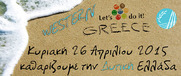 Μήνυμα του Περιφερειάρχη Δυτικής Ελλάδας Απόστολου Κατσιφάρα για την πανελλαδική εθελοντική δράση της Κυριακής «Let’s Do It Greece»