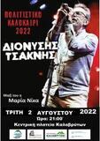 ‘’Πολιτιστικό Καλοκαίρι 2022’’, από τη Δημοτική Κοινωφελής Επιχείρηση, Σπήλαιο Λιμνών Καστριών, σε συνεργασία με τον Δήμο Καλαβρύτων
