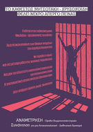 Το καθεστώς Μητσοτάκη - Χρυσοχοϊδη θέλει νεκρό απεργό πείνας
