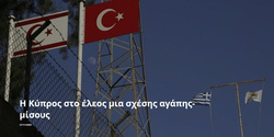 Η Κύπρος στο έλεος μια σχέσης αγάπης-μίσους