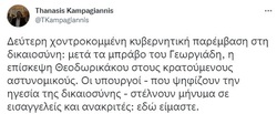 Μια αναμενόμενη εξέλιξη μετά την χοντροκομμένη κυβερνητική παρέμβαση στην υπόθεση της δολοφονίας του Νίκου Σαμπάνη από μπάτσους.