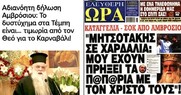 Οταν συμφωνούν ο “εθνικός ιεράρχης” και ο Μητσοτάκης: Το κυβερνητικό ομαδικό έγκλημα των Τεμπών έχει μόνο θύματα, χωρίς να υπάρχουν θύτες.