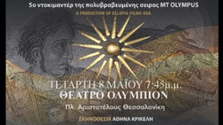 Παγκόσμια πρώτη προβολή του ντοκιμαντέρ "Μακεδονία, η λαμπερή πύλη του Ολύμπου"