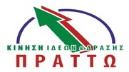 Πράττω: Ο ΣΥΡΙΖΑ να κατανοήσει ότι είναι απαραίτητη η πολιτική Προοδευτικών συμμαχιών
