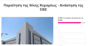 Παραίτηση Κεραμέως και κατάργηση της Ελάχιστης Βάσης Εισαγωγής απαιτούν με ψήφισμα χιλιάδες πολίτες