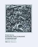 Élisée Reclus: Η ΠΟΛΗ ΤΗΣ ΔΙΚΑΙΗΣ ΣΥΜΦΩΝΙΑΣ