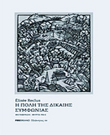 Élisée Reclus: Η ΠΟΛΗ ΤΗΣ ΔΙΚΑΙΗΣ ΣΥΜΦΩΝΙΑΣ