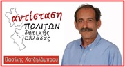Kατατέθηκε το ψηφοδέλτιο της Αντίστασης Πολιτών Δυτικής Ελλάδας