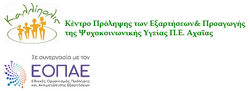 ΣΩΜΑΤΕΙΟ ΤΩΝ ΕΡΓΑΖΟΜΕΝΩΝ ΣΤΑ ΚΕΝΤΡΑ ΠΡΟΛΗΨΗΣ  ΤΩΝ ΕΞΑΡΤΗΣΕΩΝ ΚΑΙ ΠΡΟΑΓΩΓΗΣ ΤΗΣ ΨΥΧΟΚΟΙΝΩΝΙΚΗΣ ΥΓΕΙΑΣ