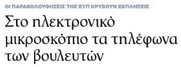 Ο Β. Λαμπρόπουλος, ο Φούφουτος και οι "παράλληλες" τηλεφωνικές παρακολουθήσεις Ανδουλάκη, Κουκάκη