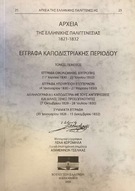 Ολοκληρώθηκε η έκδοση των Αρχείων της Ελληνικής Παλιγγενεσίας