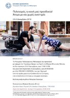 «Πολιτισμός, η κοινή μας προσδοκία – Άτομα με και χωρίς αναπηρία».