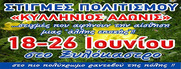 Στιγμές πολιτισμού "Κυλλήνιος Άδωνις"...