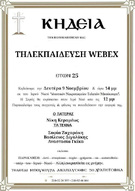 Καινούργιο φιάσκο της Κεραμέως