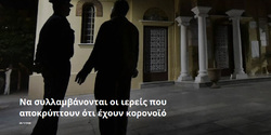 Να συλλαμβάνονται οι ιερείς που αποκρύπτουν ότι έχουν κορονοϊό